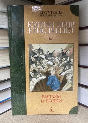 Вільям і вовки (кетрин кейв, крис риддел)