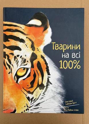 Тварини на всі 100% (ріта скьяво)