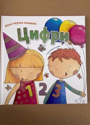 Моя перша книжка. цифри (англійські слова)