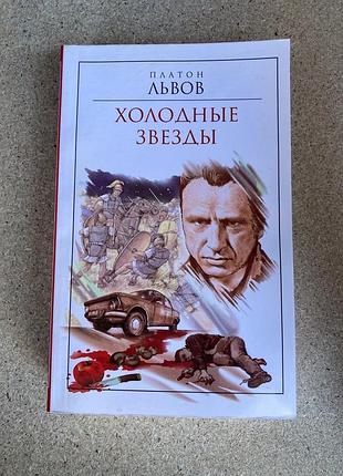 Холодні зірки (платон львів)