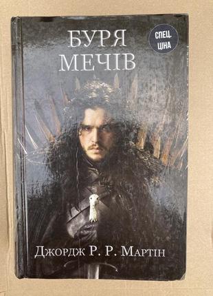 Буря мечів. пісня льоду й полум’я. книга 3  (джордж мартин)