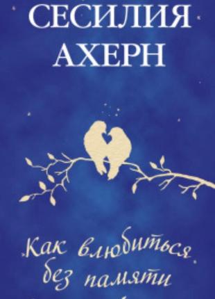 Як закохатися, без пам'яті (сесила ахерн)