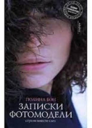 Записки фотомодели. стразы вместо слез (полина бон)