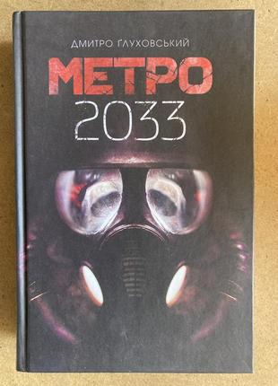 Метро 2033 (ґлуховський д)