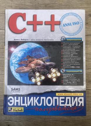 Енциклопедія користувача c++ (джесс либерти)