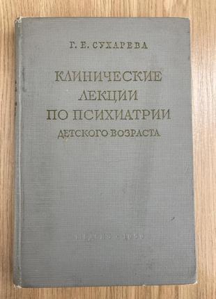 Клінічні лекції по психіатрії дитячого віку (сухарева)