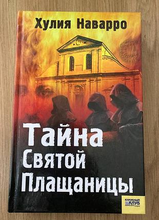 Тайна святой плащаницы (хулия наварро)