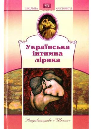 Українська інтимна лірика. шкільна хрестоматія