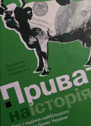 Приватна історія (андрій яніцький)