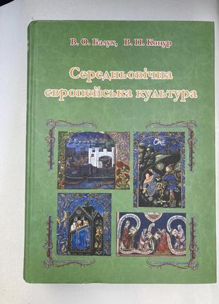 Середньовічна європейська культура (балух в. о.)