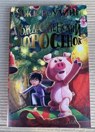 Рождественский поросёнок (джоан роулинг)