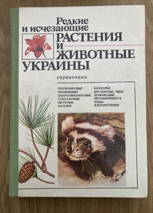 Довідник «рідкісні і зникаючі рослини, тварини україни» а.п. корнеев