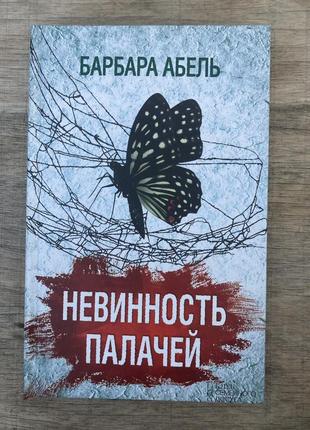 Невинність катів (барбара абель)