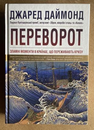 Переворот. зламні моменти в країнах, що переживають кризу (джаред даймонд)