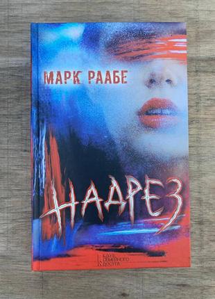 Надрез (марк раабе)