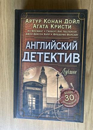 Англійський детектив (артур конан дойль, агата крісті, ян флемінг)