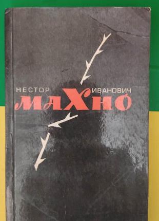 Нестор иванович махно. воспоминания, материалы и документы замлынский в. книга 1991 года издания