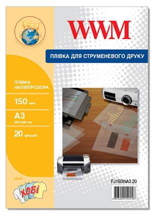 Плівка wwm напівпрозора 150 мкм, a3, 20 л (fj150ina3.20)
