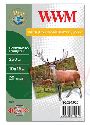 Фотопапір wwm шовковисто - глянцевий 260г/м кв, 10см x 15см, 20л (sg260.f20)