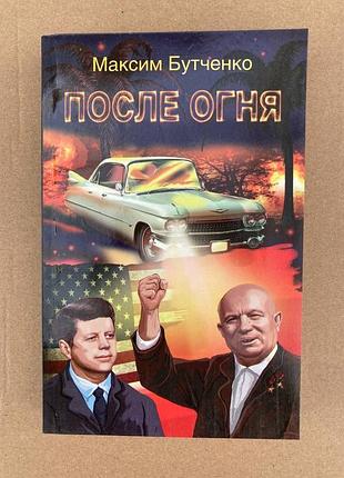 После огня (максим бутченко)