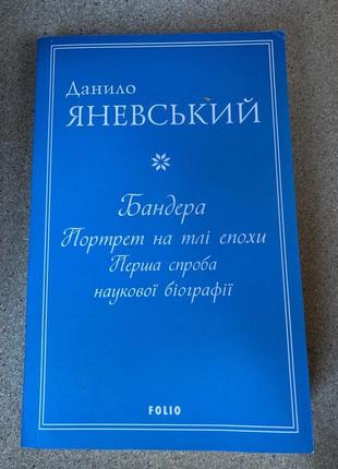 Бандера. портрет на тлі епохи. перша спроба наукової біографії (данило яневський)