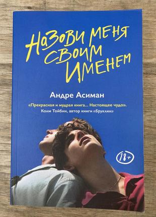 Назви мене своїм ім'ям (андре асімен)