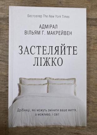 Застеляйте ліжко (адмірал вільям г. макрейвен)