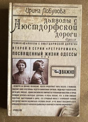 Дияволи з люстдорфською дороги (іріна лобусова)