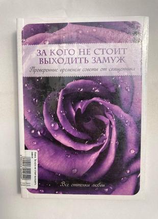 За кого не варто виходити заміж. перевірені часом поради від священника