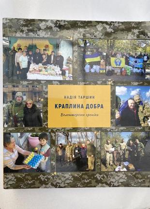 Краплина добра (таршин надія)