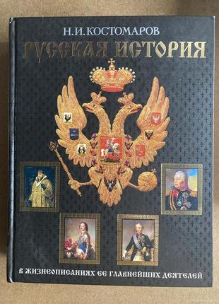 История (н.и. костомаров)