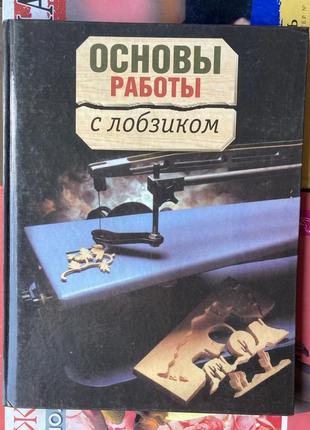 Основи роботи з лобзиком (шпильман петрок)