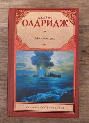 Морской орел (джеймс олдридж)