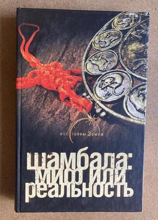 Шамбала: міф чи реальність (спарів в.)