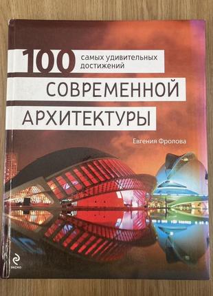 100 самих дивовижних досягнень сучасної архітектури (е. фролова)