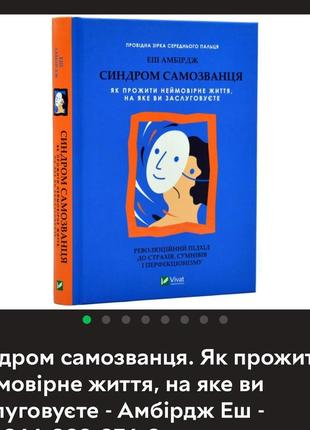 Книга синдром самозванца