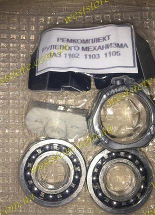 Ремкомплект рулевой рейки заз 1102 1103 таврия славута фирменный (с подшипником 8мм)