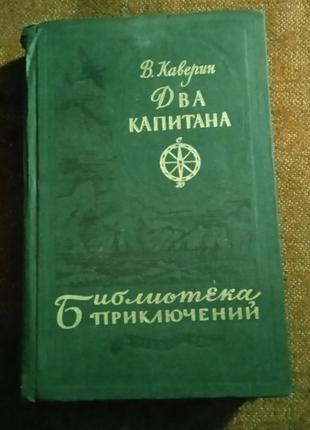 Вениамин каверин, "два капитана"