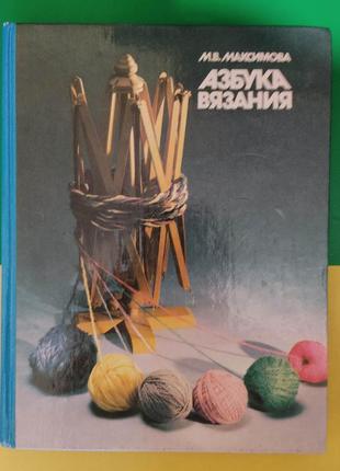 Азбука вязания максимова м.в. книга б/у 1992 года издания