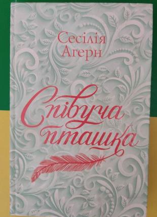 Співуча пташка  сесилія агерн книга вживана