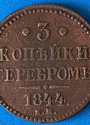 Монета 3 копейки 1844 г