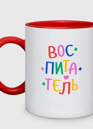 Чашка с принтом двухцветная «воспитатель. яркий» (цвет чашки на выбор)