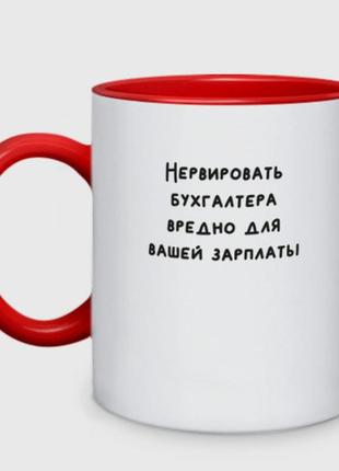 Чашка з принтом  двоколірний «середино нервувати бухгалтера» (колір чашки на вибір)