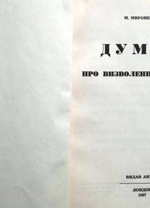 Стан б/в місто львів рік видання 1967 рік мова видання український палітурка м'який мироненко, м.ду2 фото