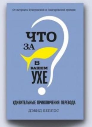 Що за риба в вашому вусі? дивовижні пригоди перекладу (девід беллос)