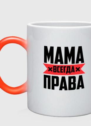 Чашка с принтом хамелеон «мама всегда права» (цвет чашки на выбор)