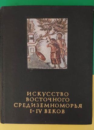 Искусство восточного средиземноморья 1-4веков. а. п. чубова. м. м. касперавичюс. и. и. саверкина. н. а. б/у