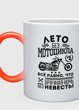 Чашка с принтом хамелеон «лето без мотоцикла» (цвет чашки на выбор)