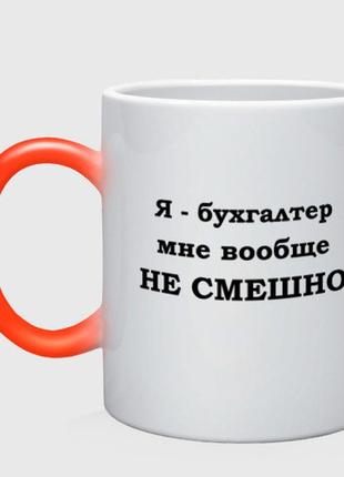 Чашка з принтом  хамелеон «бухгалтера не смішно» (колір чашки на вибір)