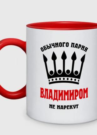 Чашка с принтом двухцветная «царские имена владимир» (цвет чашки на выбор)